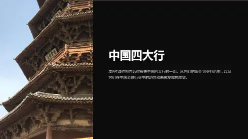 《中国四大行》课件