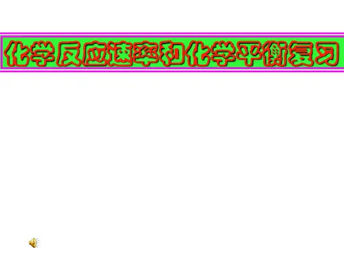 人教版高中化学选修四第二章《化学反应速率与化学平衡复习》ppt课件