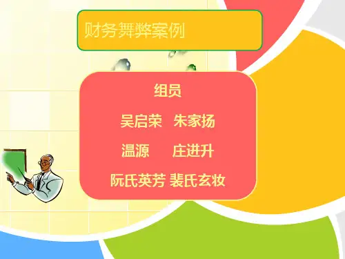 财务舞弊案例分析.1ppt