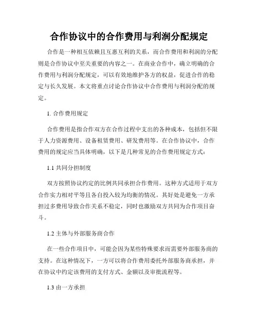 合作协议中的合作费用与利润分配规定