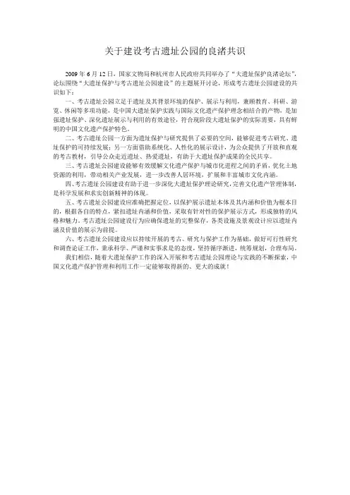 关于建设考古遗址公园的良渚共识