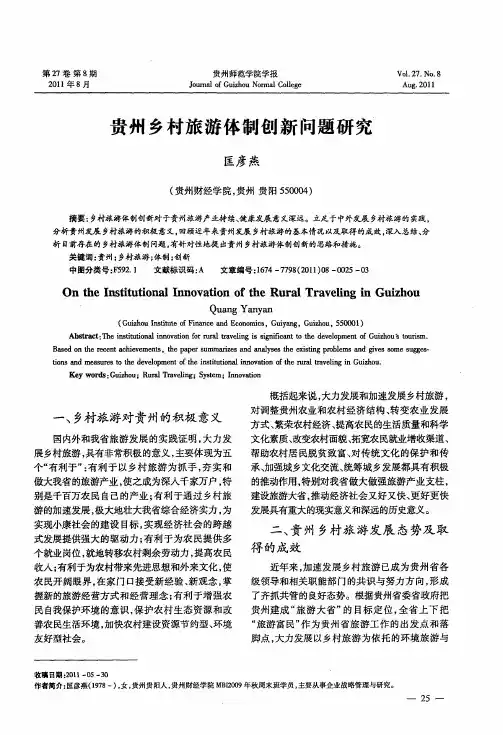 贵州乡村旅游体制创新问题研究