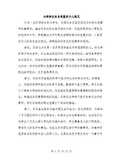 大学毕业生自我鉴定个人范文（五篇）