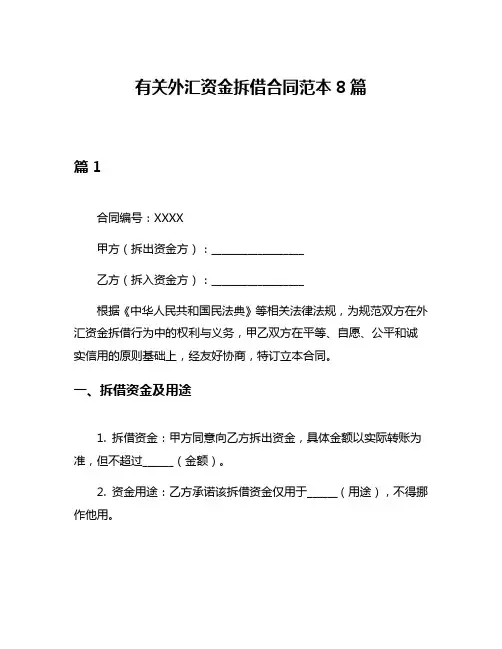 有关外汇资金拆借合同范本8篇