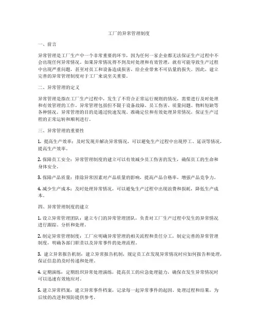 工厂的异常管理制度