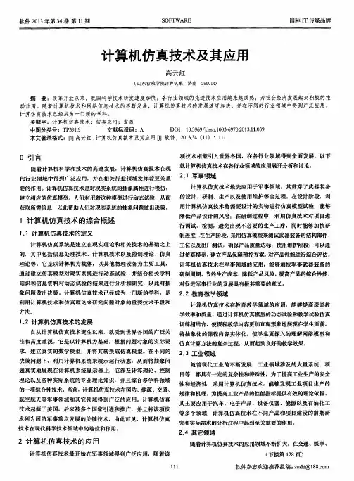 计算机仿真技术及其应用