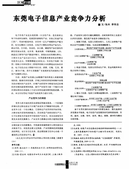 东莞电子信息产业竞争力分析