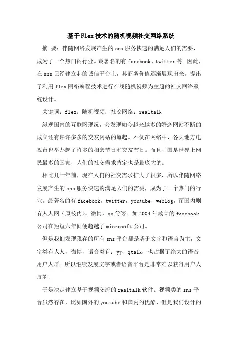 基于Flex技术的随机视频社交网络系统
