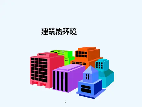 建筑热环境-热工基础