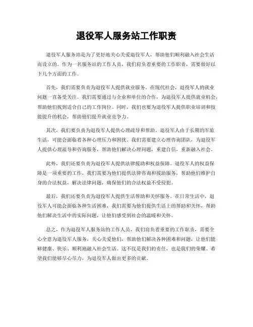 退役军人服务站工作职责