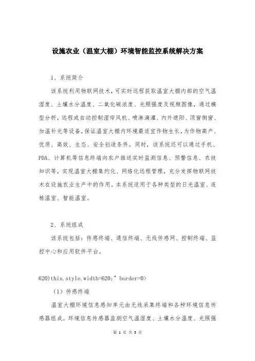 设施农业（温室大棚）环境智能监控系统解决方案