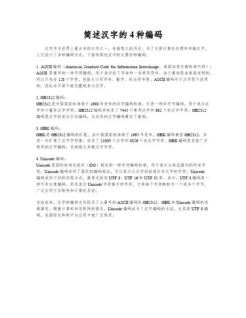 简述汉字的4种编码