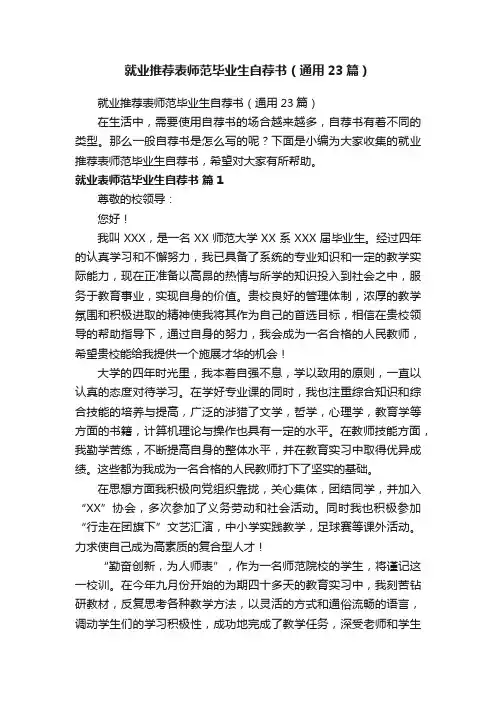 就业推荐表师范毕业生自荐书（通用23篇）