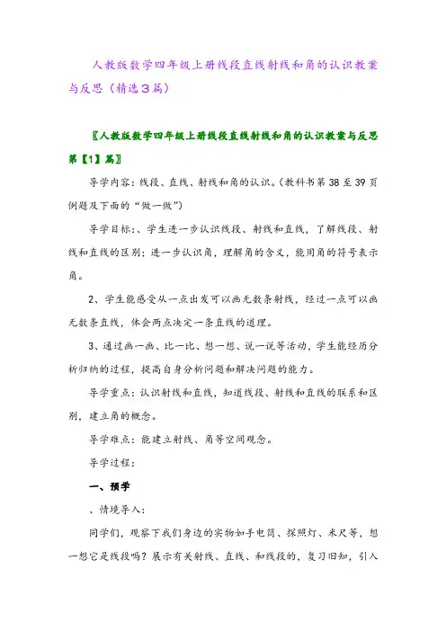 人教版数学四年级上册线段直线射线和角的认识教案与反思(精选3篇)