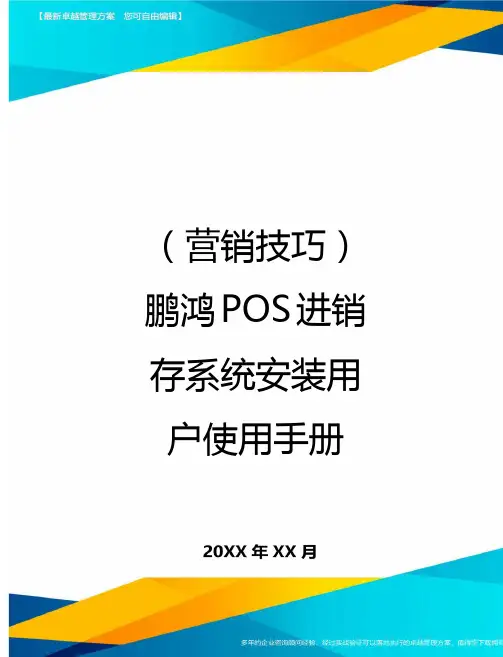 (营销技巧)鹏鸿POS进销存系统安装用户使用手册