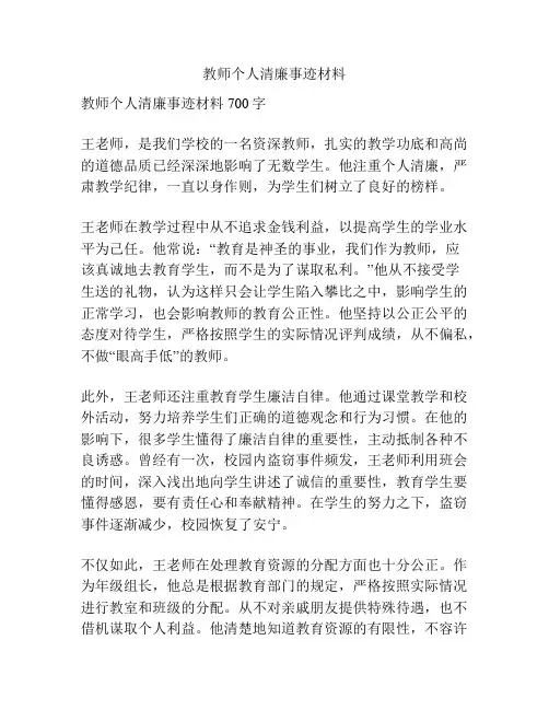 教师个人清廉事迹材料