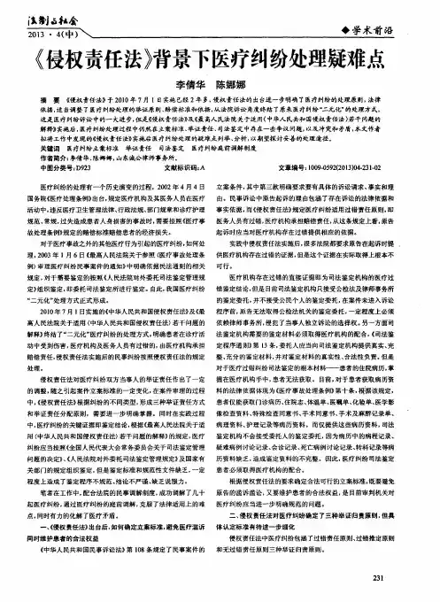 《侵权责任法》背景下医疗纠纷处理疑难点