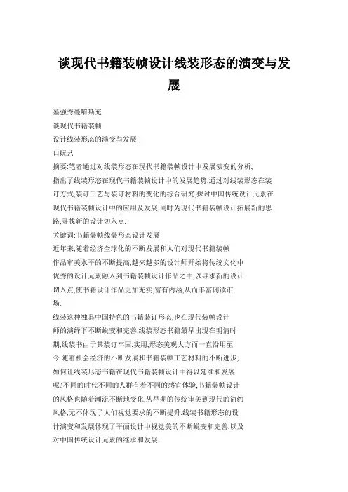 谈现代书籍装帧设计线装形态的演变与发展