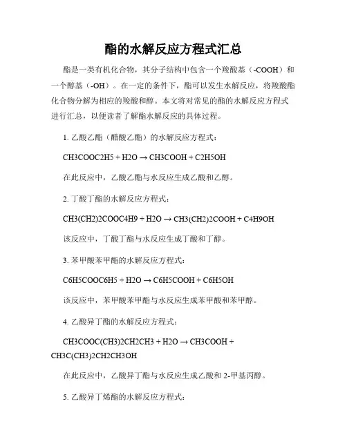 酯的水解反应方程式汇总