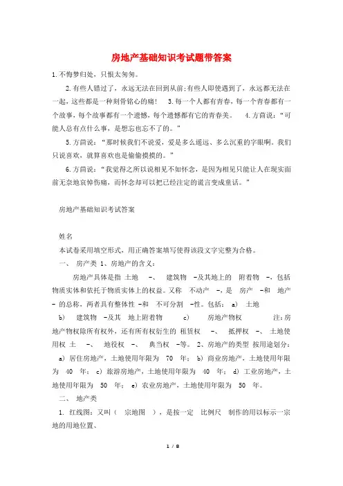 房地产基础知识考试题带答案