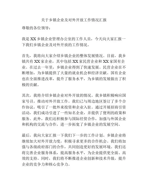 关于乡镇企业及对外开放工作情况汇报