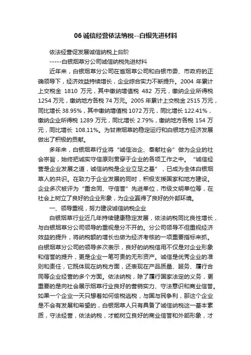 06诚信经营依法纳税--白银先进材料