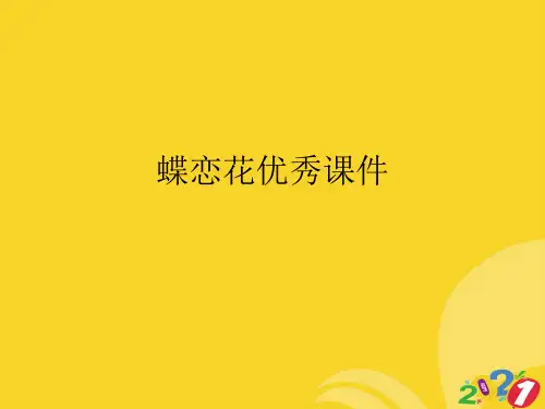 蝶恋花优秀课件实用资料ppt