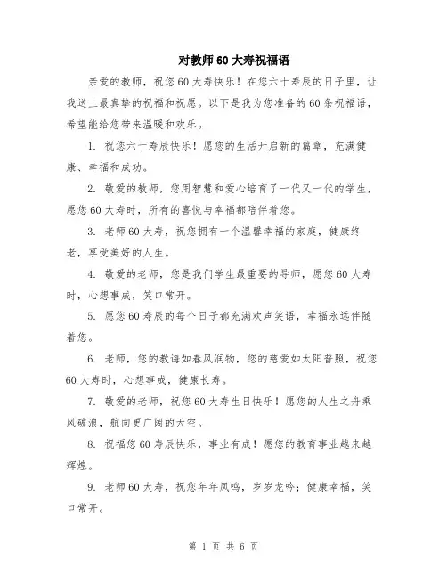 对教师60大寿祝福语