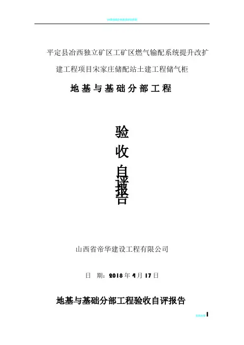 地基与基础分部工程自评报告
