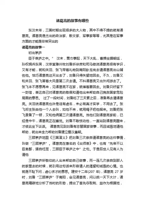 诸葛亮的故事有哪些