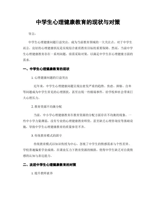 中学生心理健康教育的现状与对策