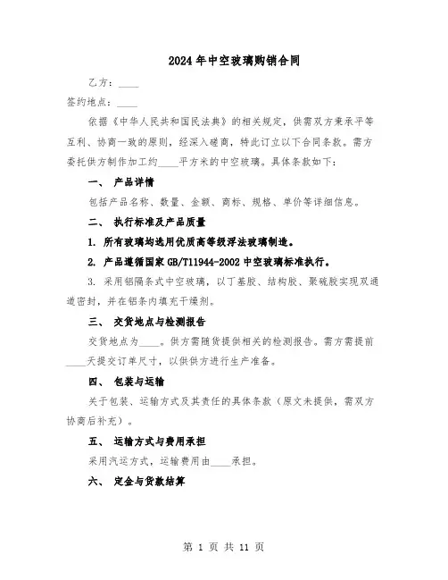 2024年中空玻璃购销合同（四篇）