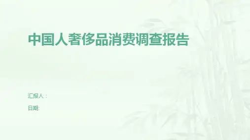 中国人奢侈品消费调查报告