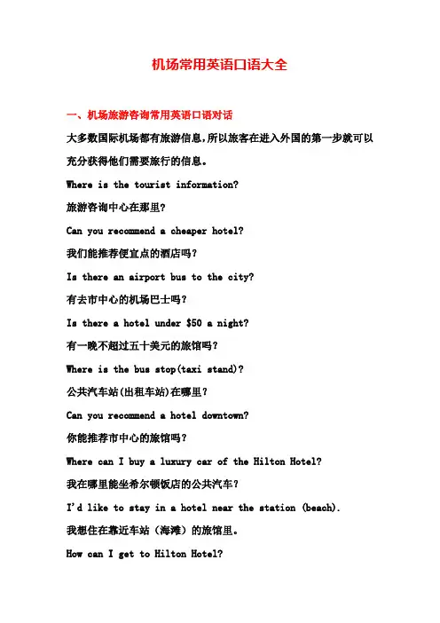 机场常用英语口语大全
