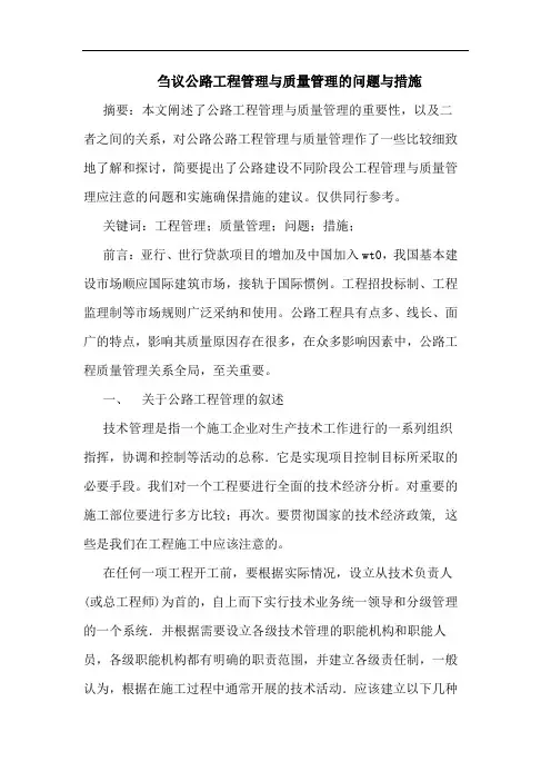 公路工程管理质量管理问题措施