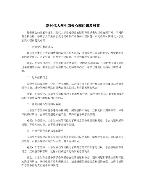 新时代大学生恋爱心理问题及对策