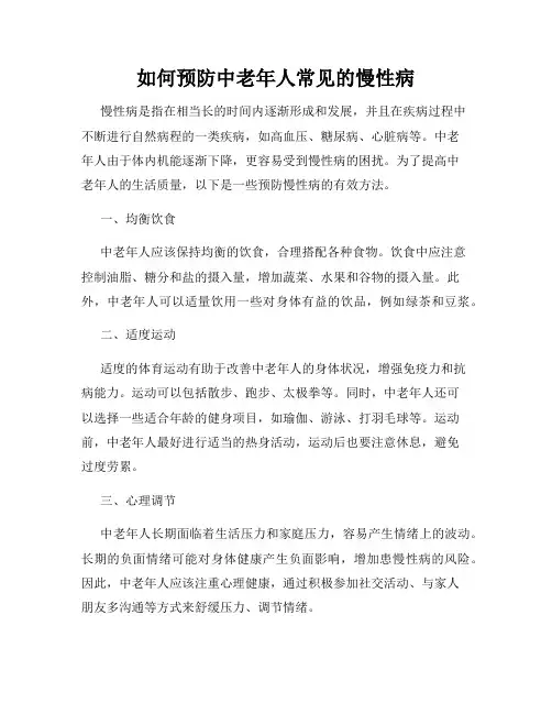 如何预防中老年人常见的慢性病