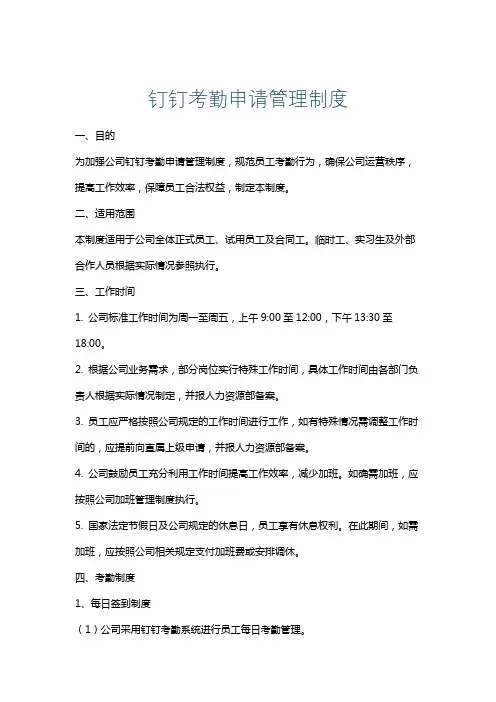 钉钉考勤申请管理制度
