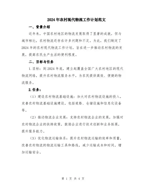 2024年农村现代物流工作计划范文