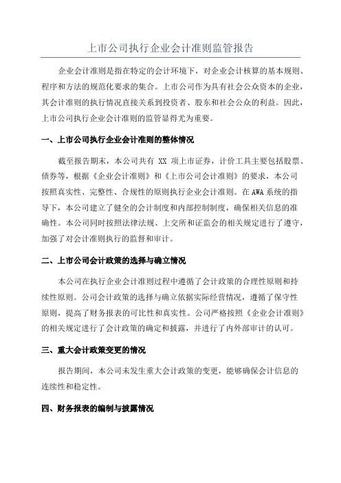 上市公司执行企业会计准则监管报告