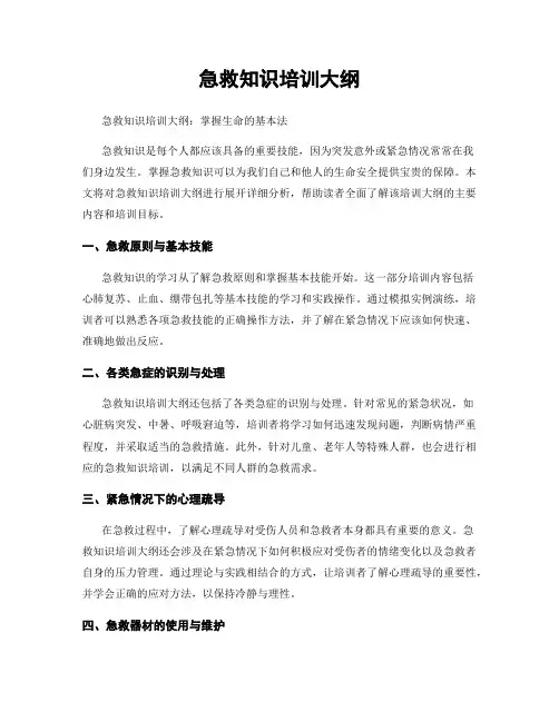 急救知识培训大纲