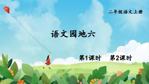 小学二年级语文上册教学课件《语文园地六》