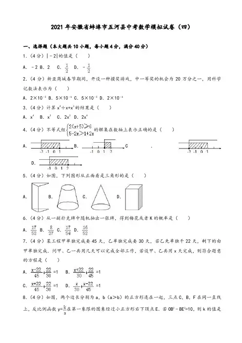 2021年蚌埠市五河县中考数学模拟试卷(四)(有答案)