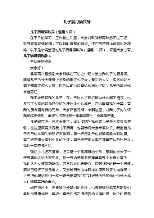 儿子满月酒致辞（通用5篇）