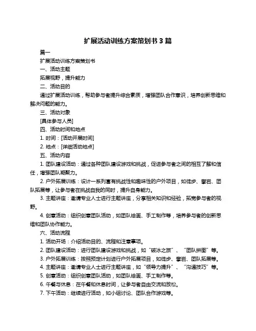 扩展活动训练方案策划书3篇