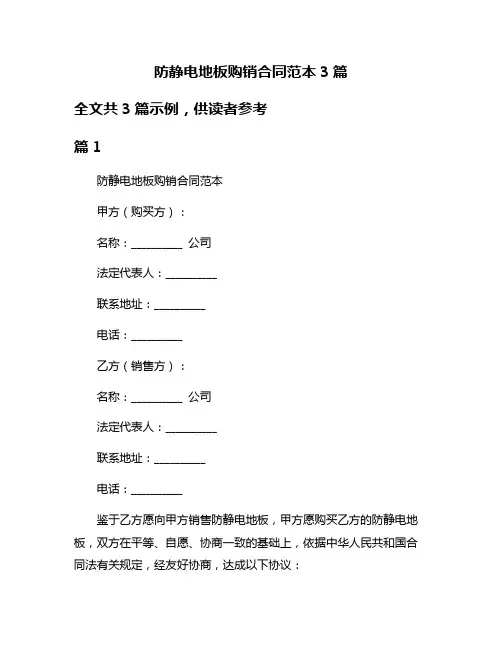 防静电地板购销合同范本3篇