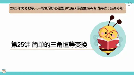 简单的三角恒等变换-2025年高考数学大一轮复习核心题型讲与练(新高考版)