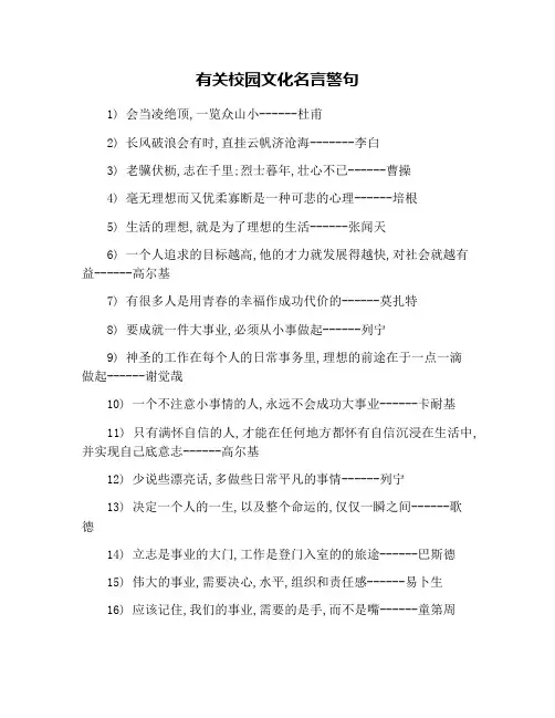 有关校园文化名言警句