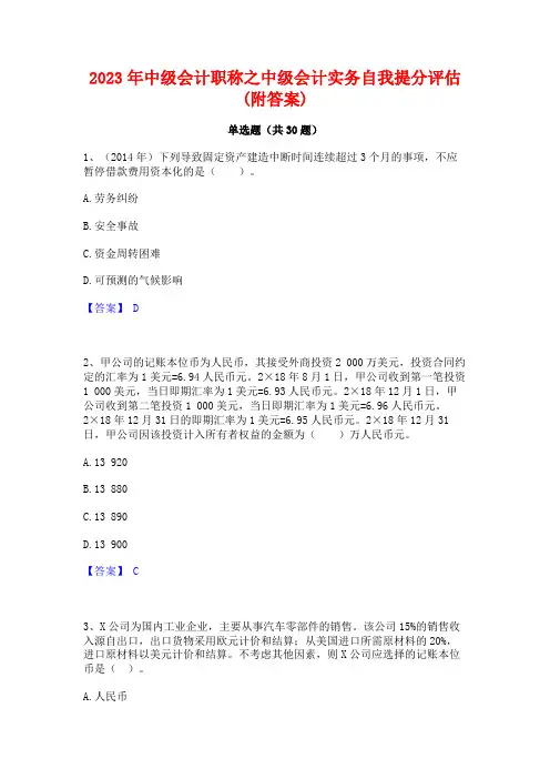 2023年中级会计职称之中级会计实务自我提分评估(附答案)