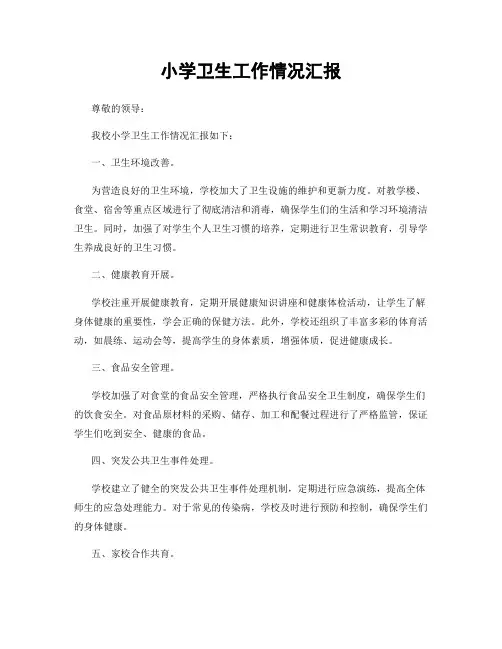 小学卫生工作情况汇报